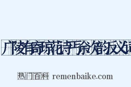 广陵有寄琼花诗丐余次韵反义词是什么意思的图片